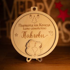 3D коледна играчка - Първата коледа като семейство