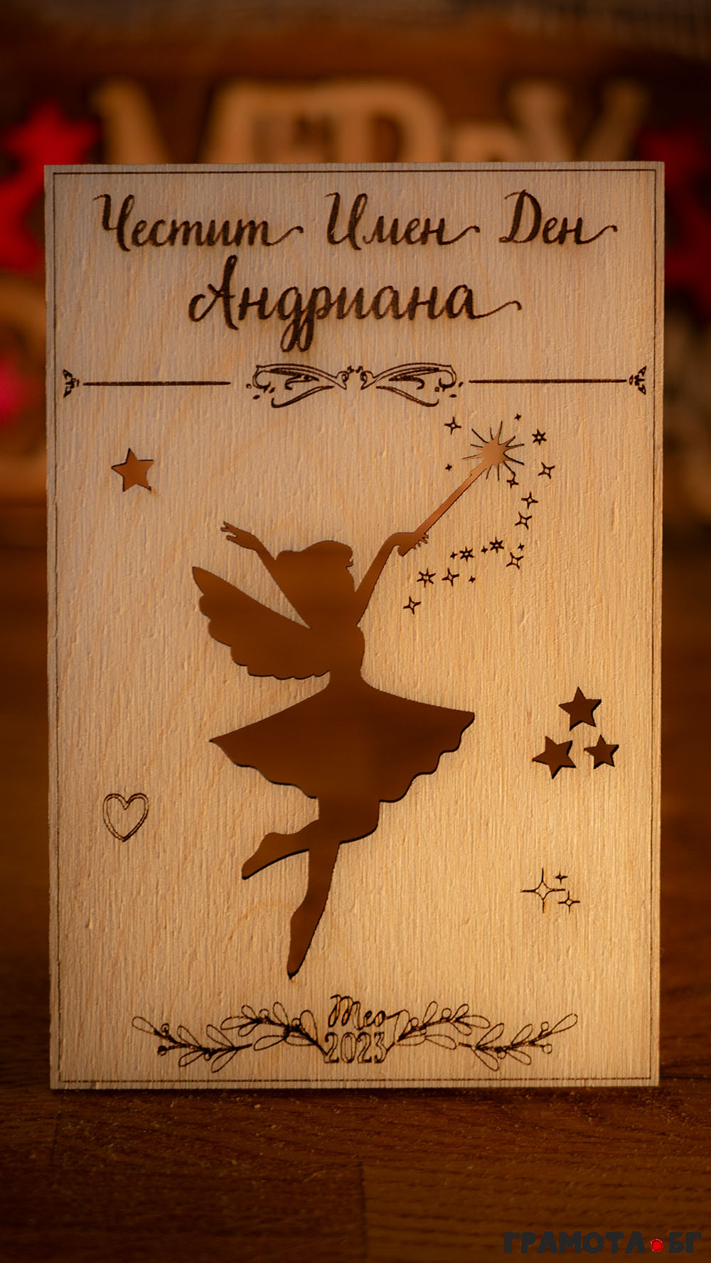 Картичка за имен ден - Фея Картичка за имен ден - Фея