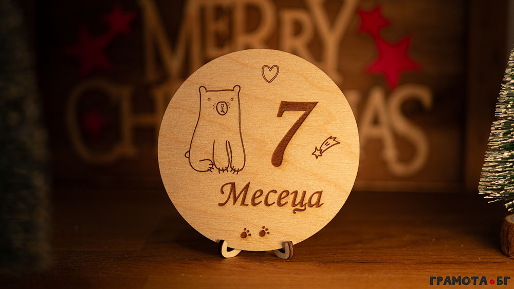 Комплект бебешки месечинки - 7 месеца Комплект бебешки месечинки - 7 месеца