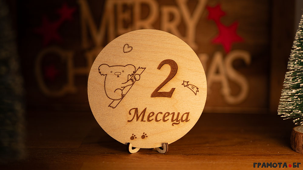 Комплект бебешки месечинки - 2 месеца Комплект бебешки месечинки - 2 месеца