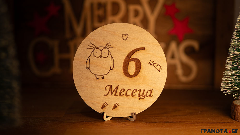 Комплект бебешки месечинки - 6 месеца Комплект бебешки месечинки - 6 месеца