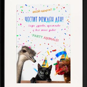 Честитка за рожден ден - Party Animals - Черна рамка лукс
