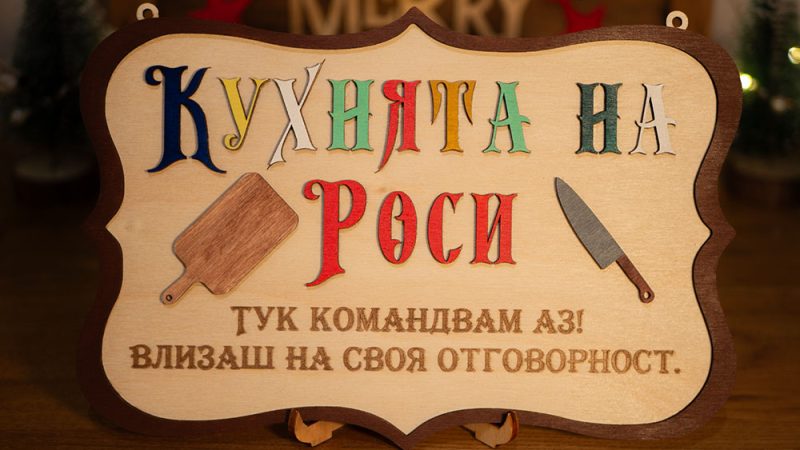 Табелка за ресторант по индивидуален проект