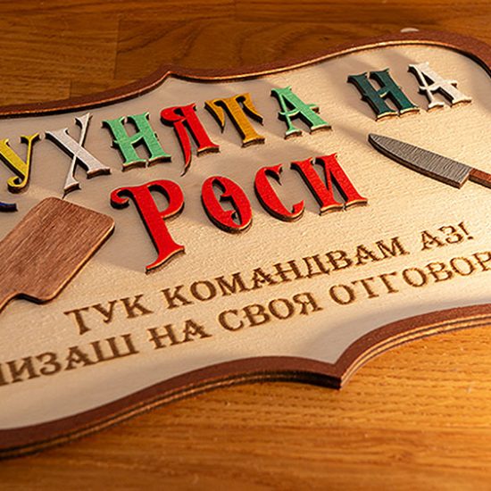 Табелка за ресторант по индивидуален проект