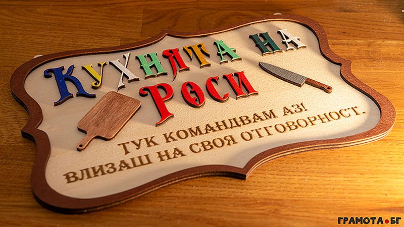 Табелка за ресторант по индивидуален проект