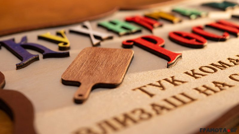 Табелка за ресторант по индивидуален проект