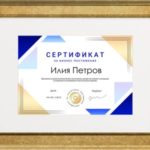 Луксозен бизнес сертификат - Златна рамка лукс