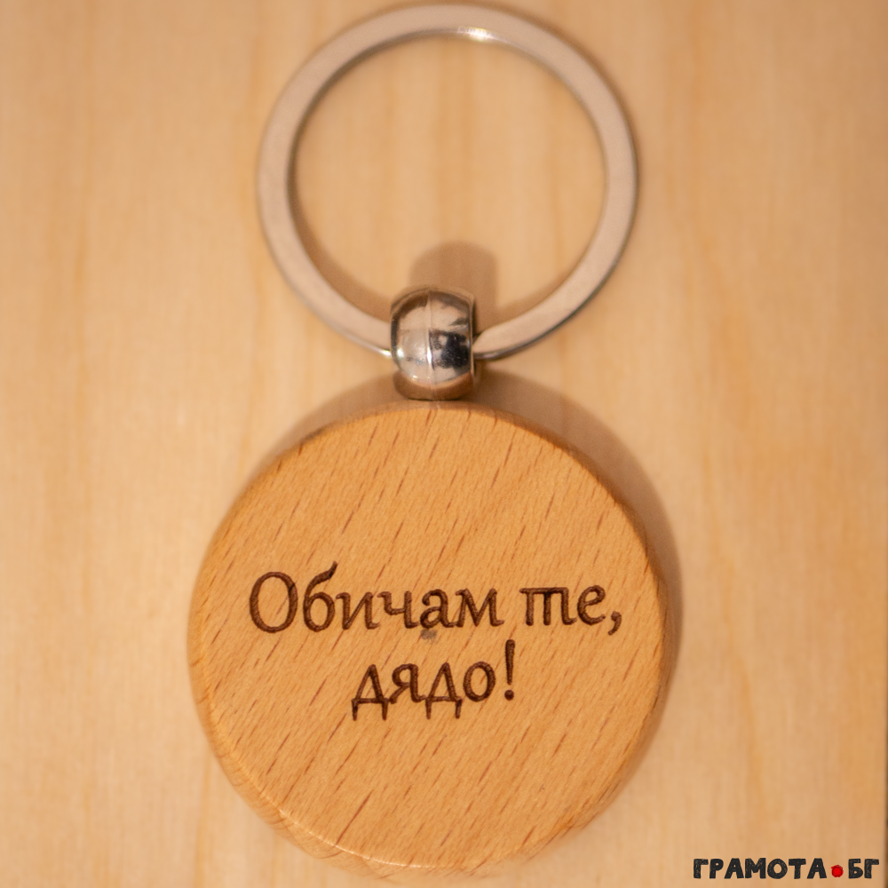 Дървен ключодържател с гравиран текст. Дървен ключодържател с гравиран текст.