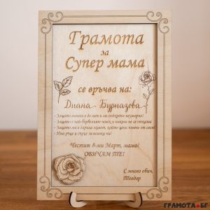Дървена грамота за 8-ми Март